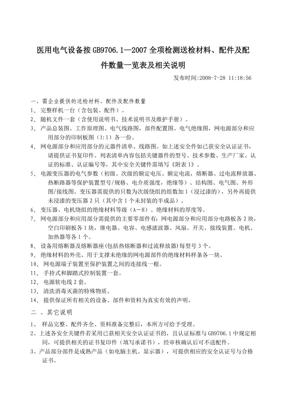 医用电气设备按GB9706.1—全项检测送检材料、配件及配件数量一览表及相关说明.doc_第1页