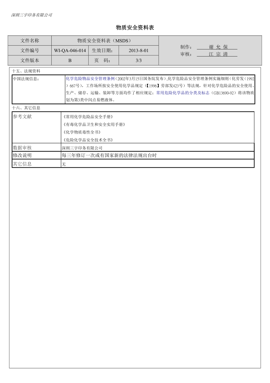 光油、哑油MSDS14.doc_第3页