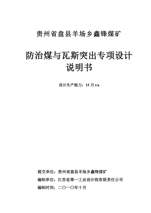 鑫锋煤矿防治煤与瓦斯突出专项设计说明书.doc