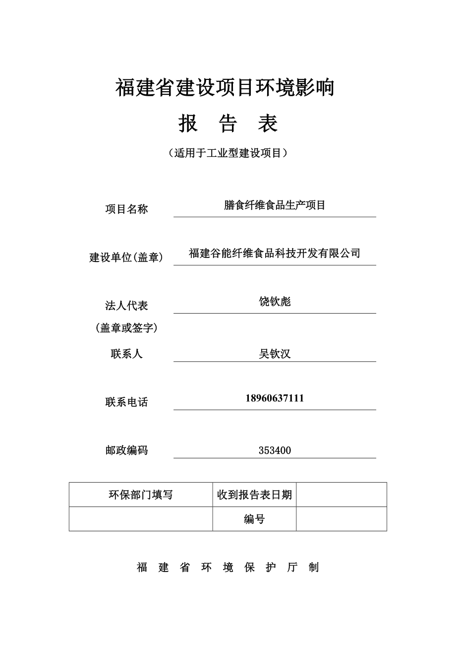 南平市 140122 膳食纤维食品生产项目环境影响评价报告表全本公示.doc_第1页