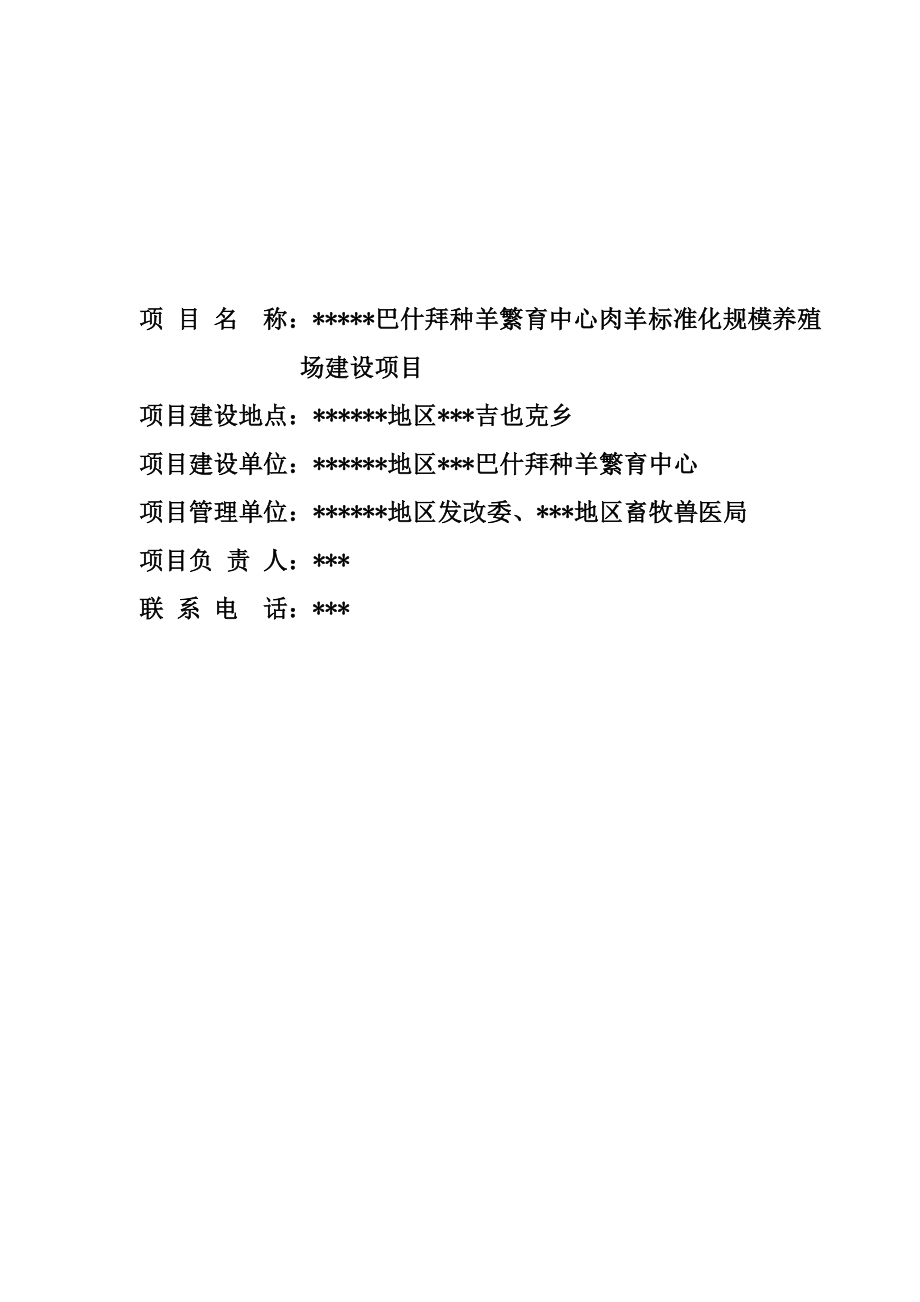 巴什拜种羊繁育中心肉羊标准化规模养殖场建设项目.doc_第2页