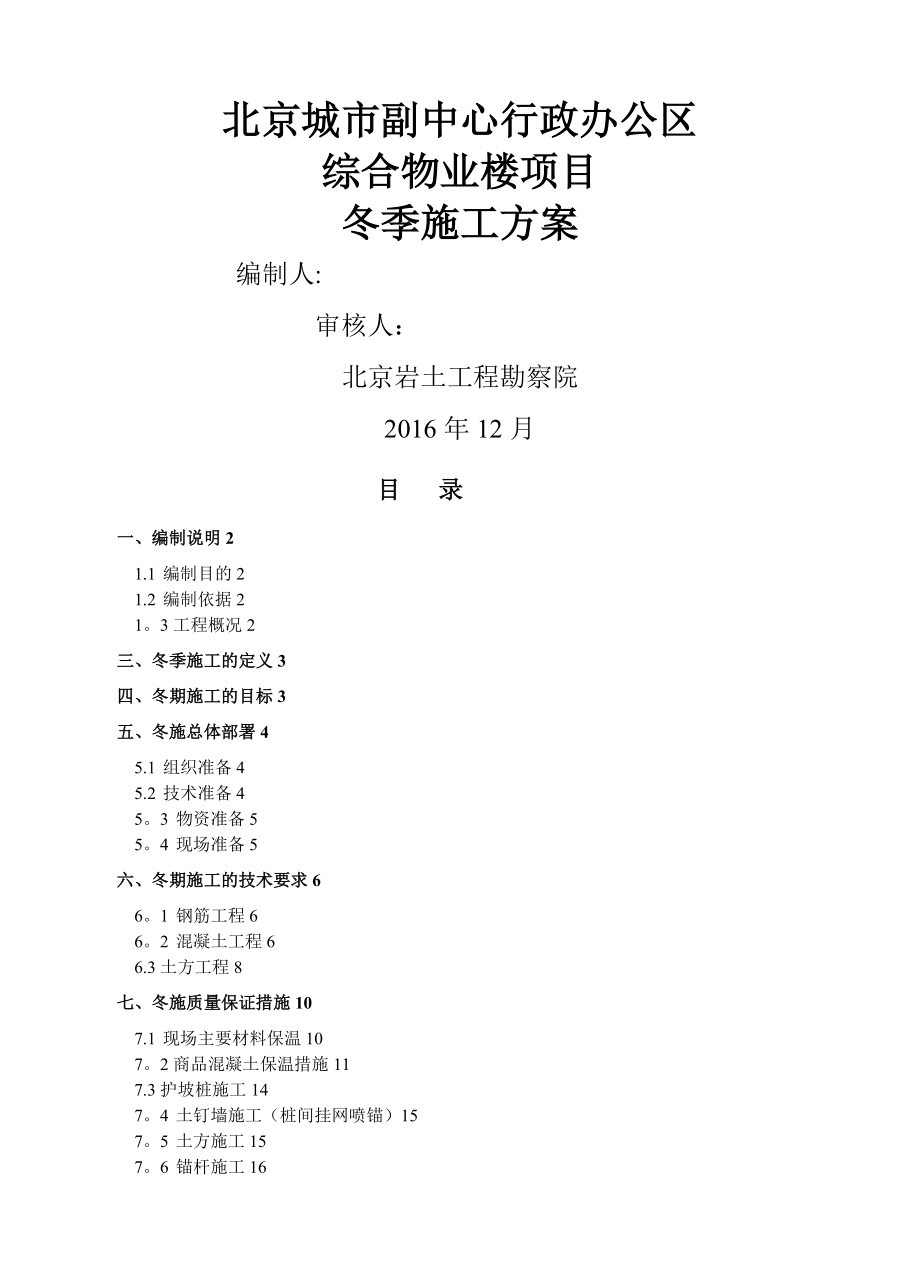 基坑支护冬季施工方案.doc_第1页