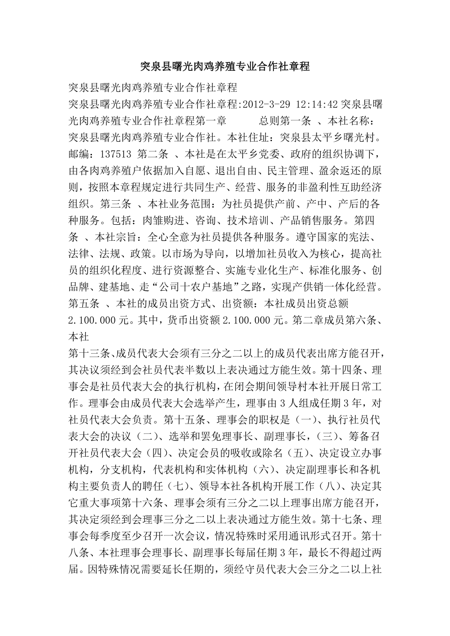 突泉县曙光肉鸡养殖专业合作社章程.doc_第1页