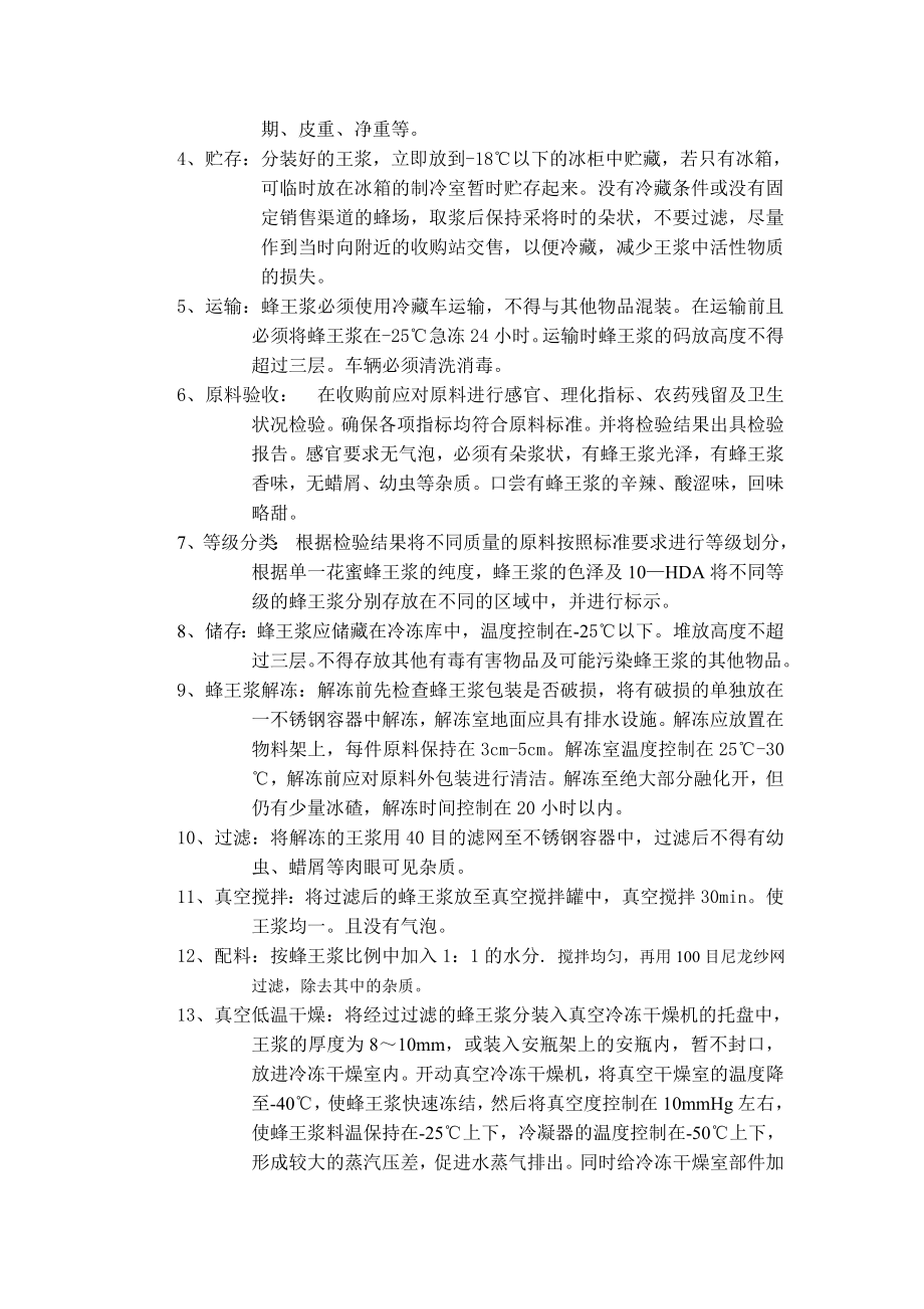 2113999748蜂王浆及蜂王浆冻干粉生产加工工艺流程技术要求.doc_第2页