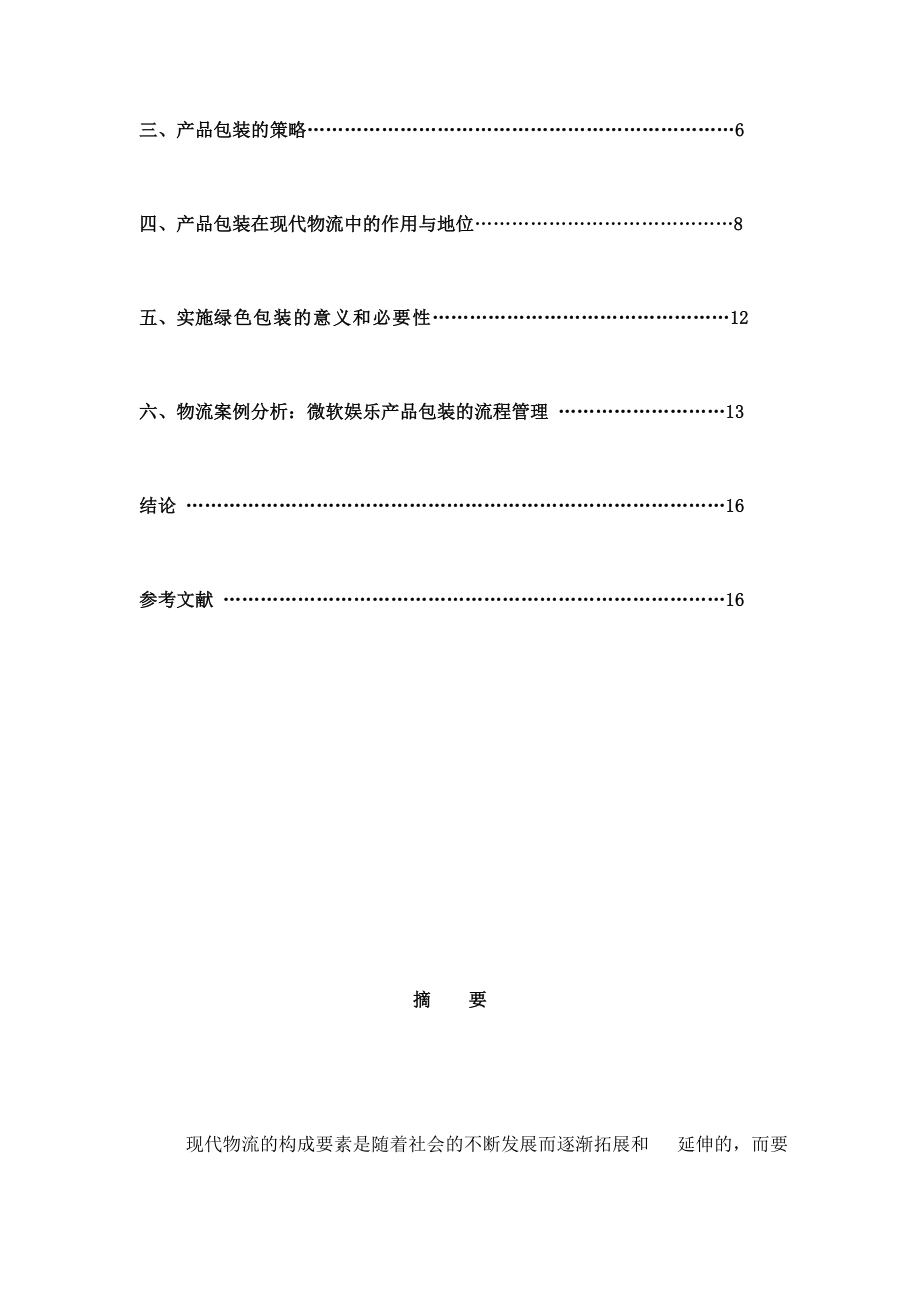 论产品包装在物流运输过程中的作用[最新].doc_第2页