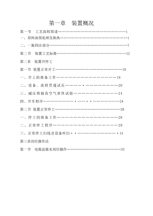 原料预处理操作规程 常减压装置操作规程.doc