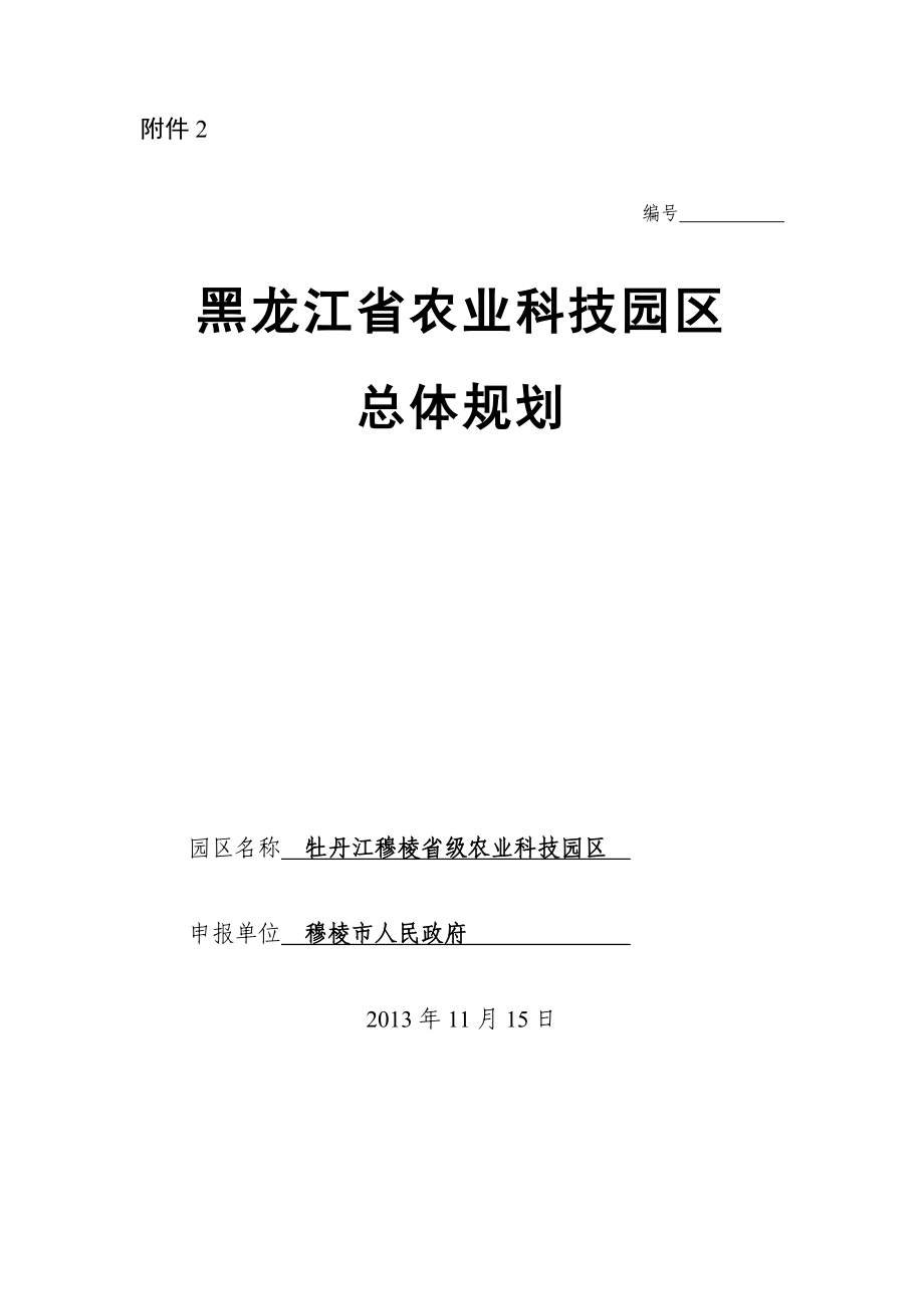 黑龙江省农业科技园区总体规划穆棱市肉牛省级农业科技园区(申报版)规划.doc_第1页