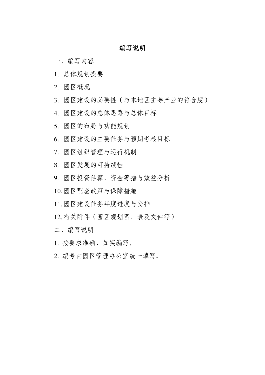 黑龙江省农业科技园区总体规划穆棱市肉牛省级农业科技园区(申报版)规划.doc_第2页