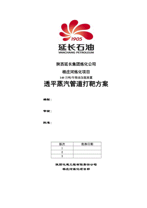 80万吨汽轮机蒸汽管道打靶方案.doc