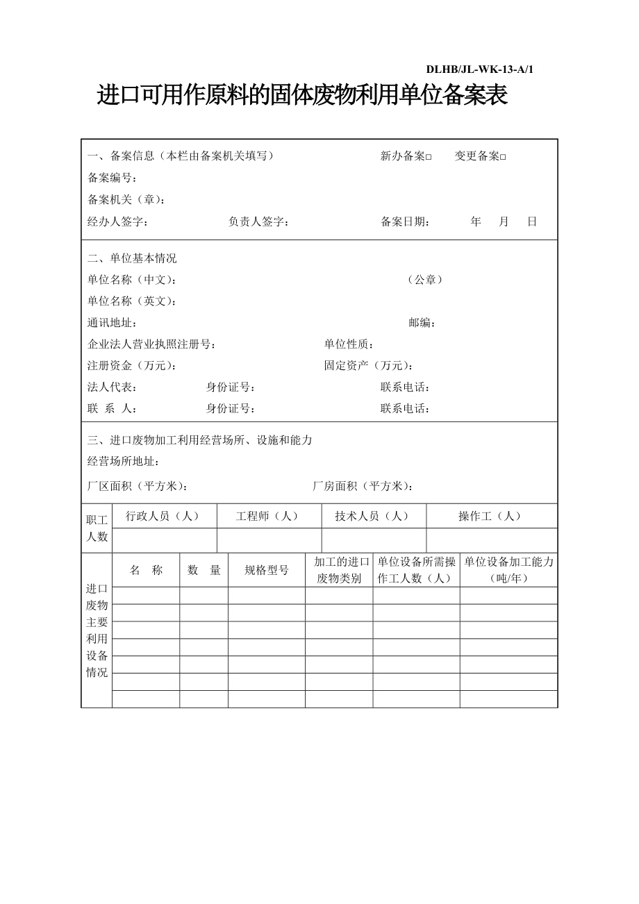 进口可用作原料的固体废物利用单位备案表.doc_第1页