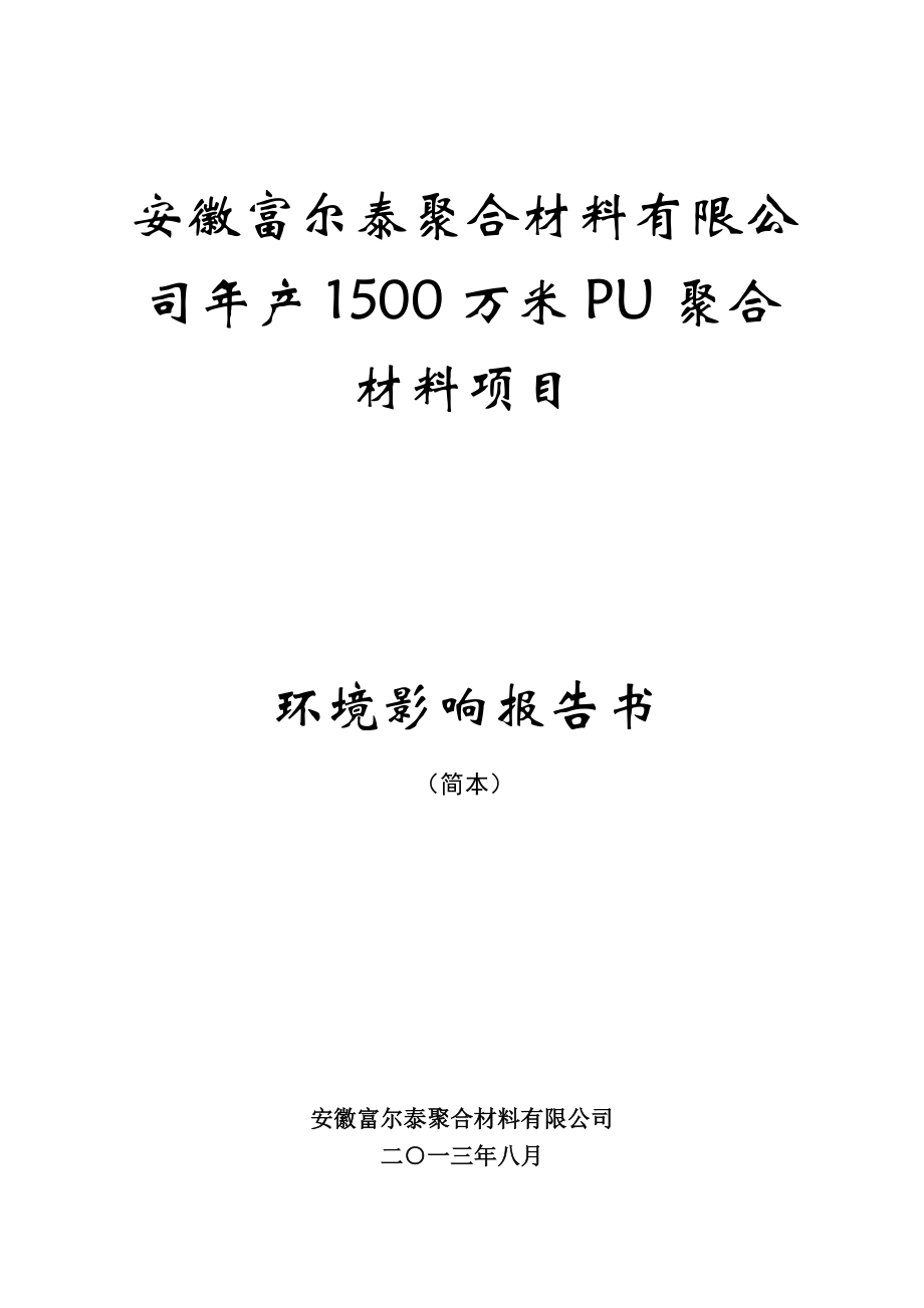 环境影响评价报告公示：安徽富尔泰聚合材料产万米PU聚合材料项目审批前简本公示1252.doc环评报告.doc_第1页