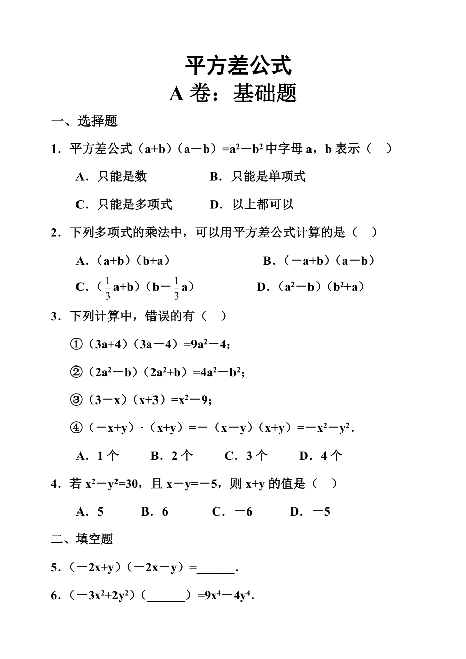 最新平方差公式练习题.doc_第1页