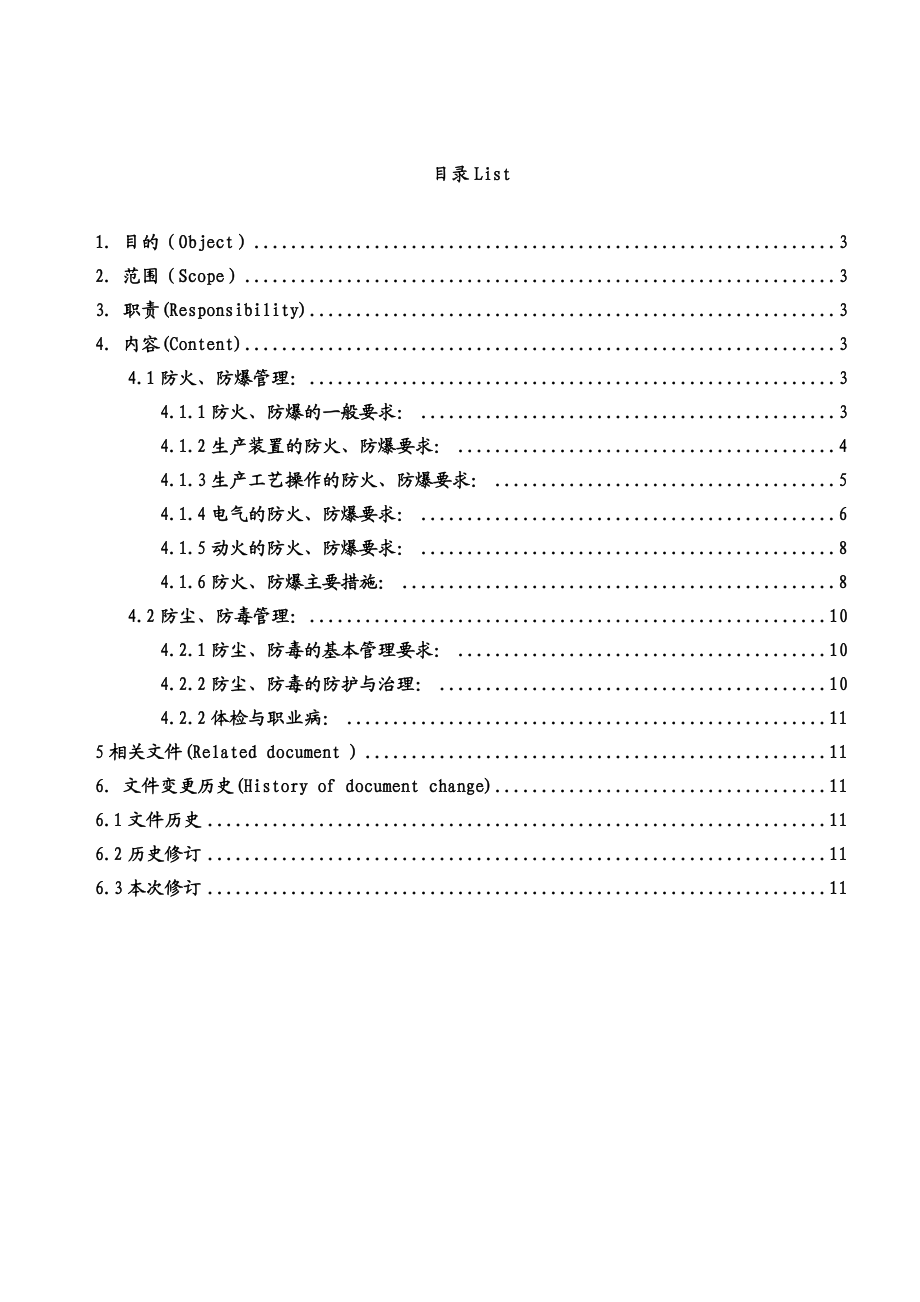 作业现场防火、防爆、防尘、防毒管理制度.doc_第2页