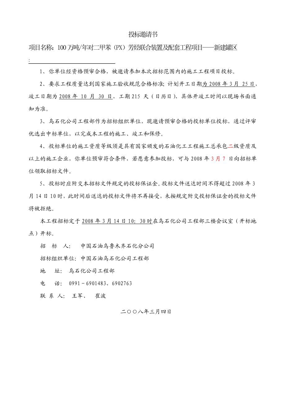 对二甲苯（PX）芳烃联合装置及配套工程项目新建罐区招标文件.doc_第3页