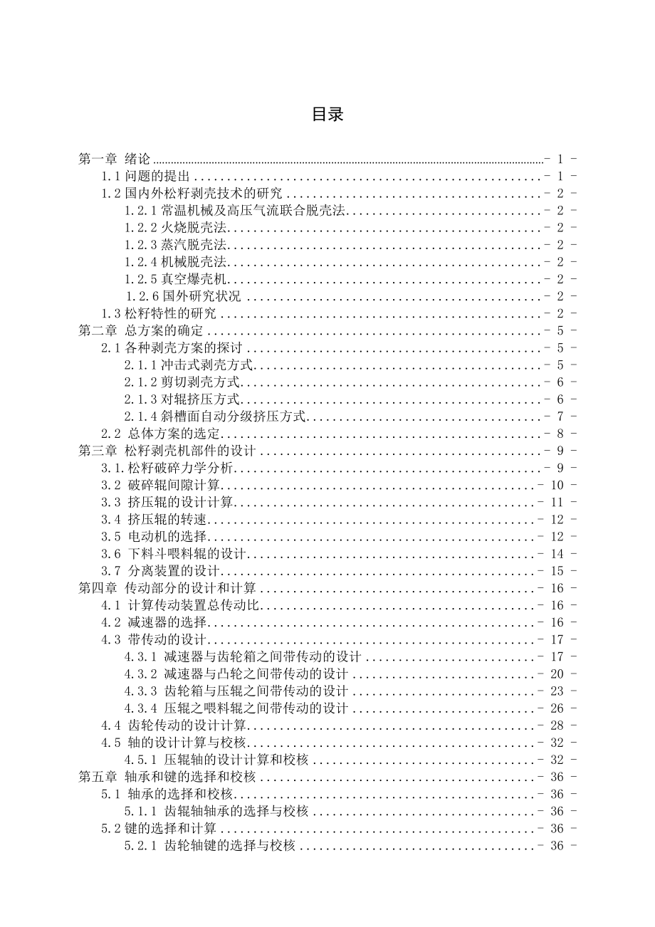 松籽剥壳机机械结构设计全解.doc_第3页