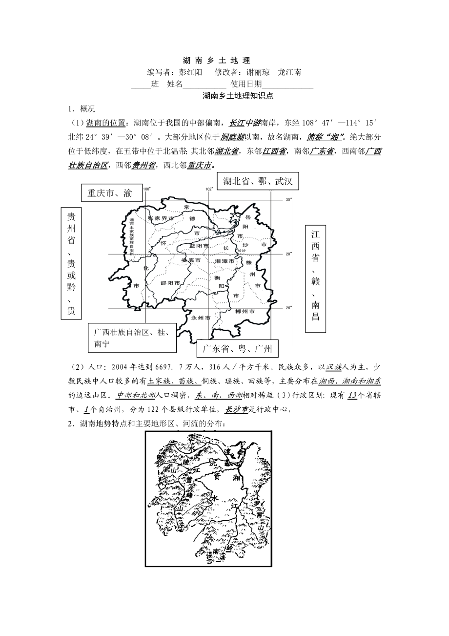 最新湖南乡土地理知识.doc_第1页