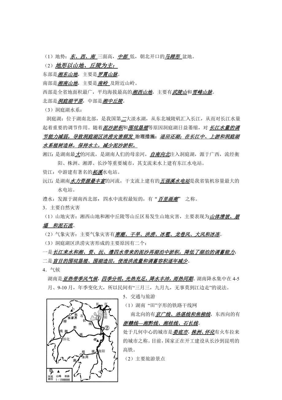 最新湖南乡土地理知识.doc_第2页