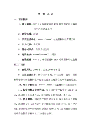 产1.2万吨塑膜和4800吨软塑彩印包装材料生产线建设项目可研报告.doc