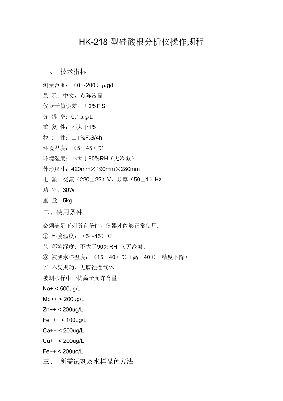 HK218型硅酸根分析仪操作规程.doc_第1页