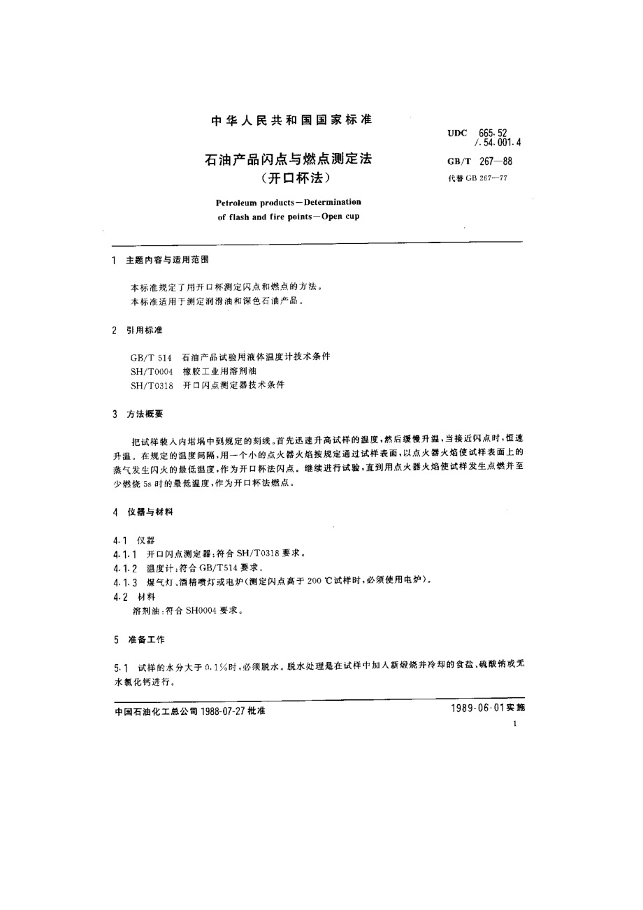 石油产品闪点与燃点测定法.doc_第1页