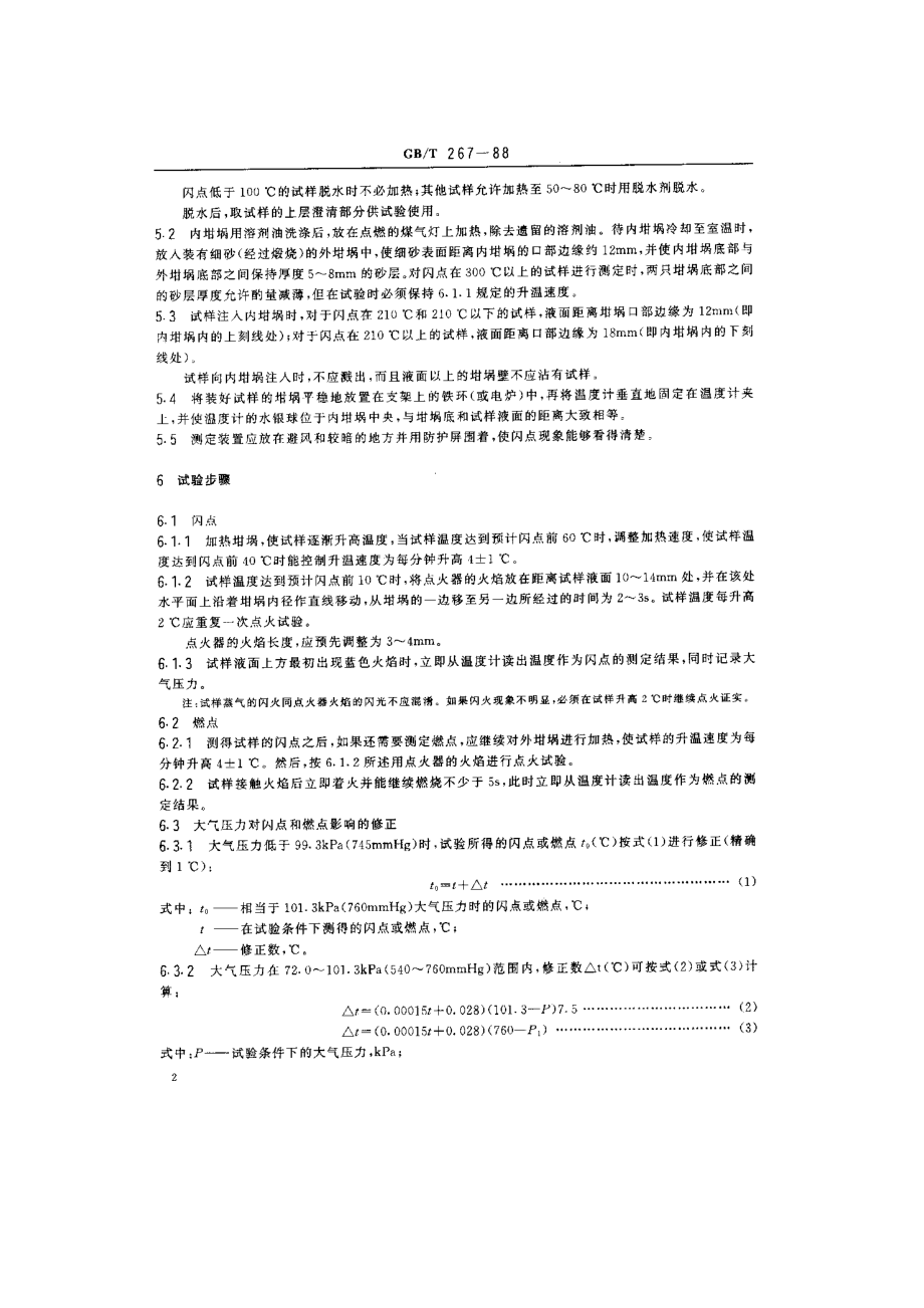 石油产品闪点与燃点测定法.doc_第2页