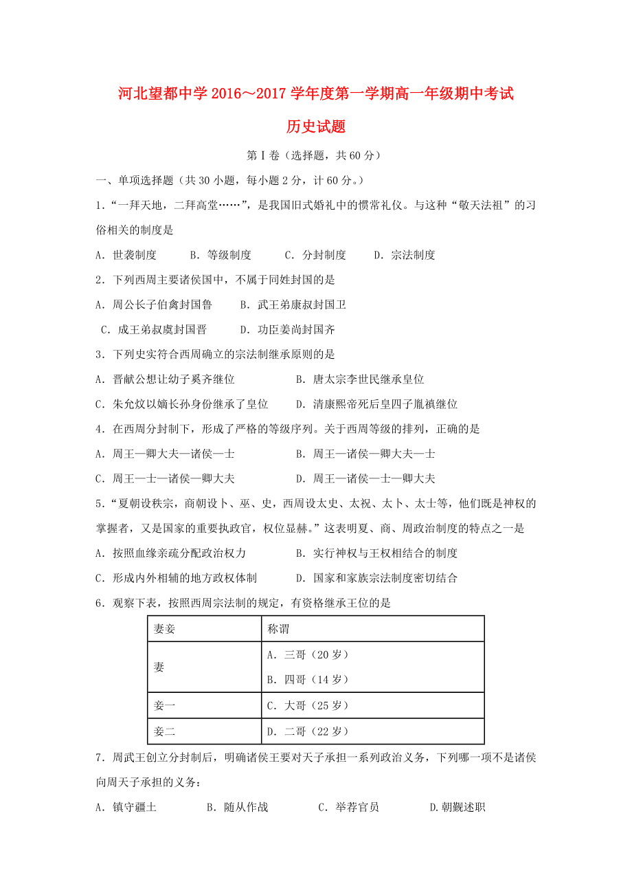 河北省望都中学高一历史上学期期中试题.doc_第1页