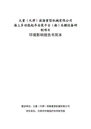 临港经济区—太重（天津）海上多功能起吊安装平台关键设备项目环境影响评价报告书简本.doc