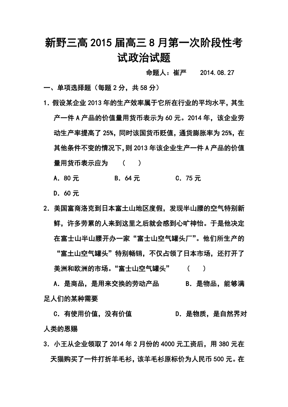 河南省新野三高高三8月第一次阶段性考试政治试题及答案.doc_第1页