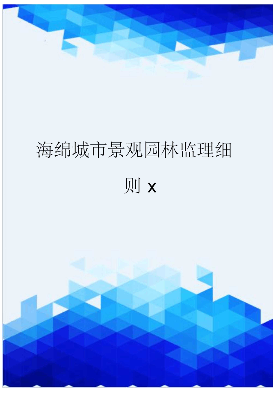 海绵城市景观园林监理细则.docx_第1页