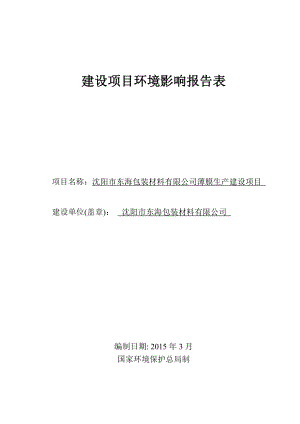 沈阳市东海包装材料有限公司薄膜生产建设项目环境影响评价.doc