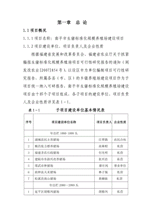 南平市生猪规模化养殖场项目.doc