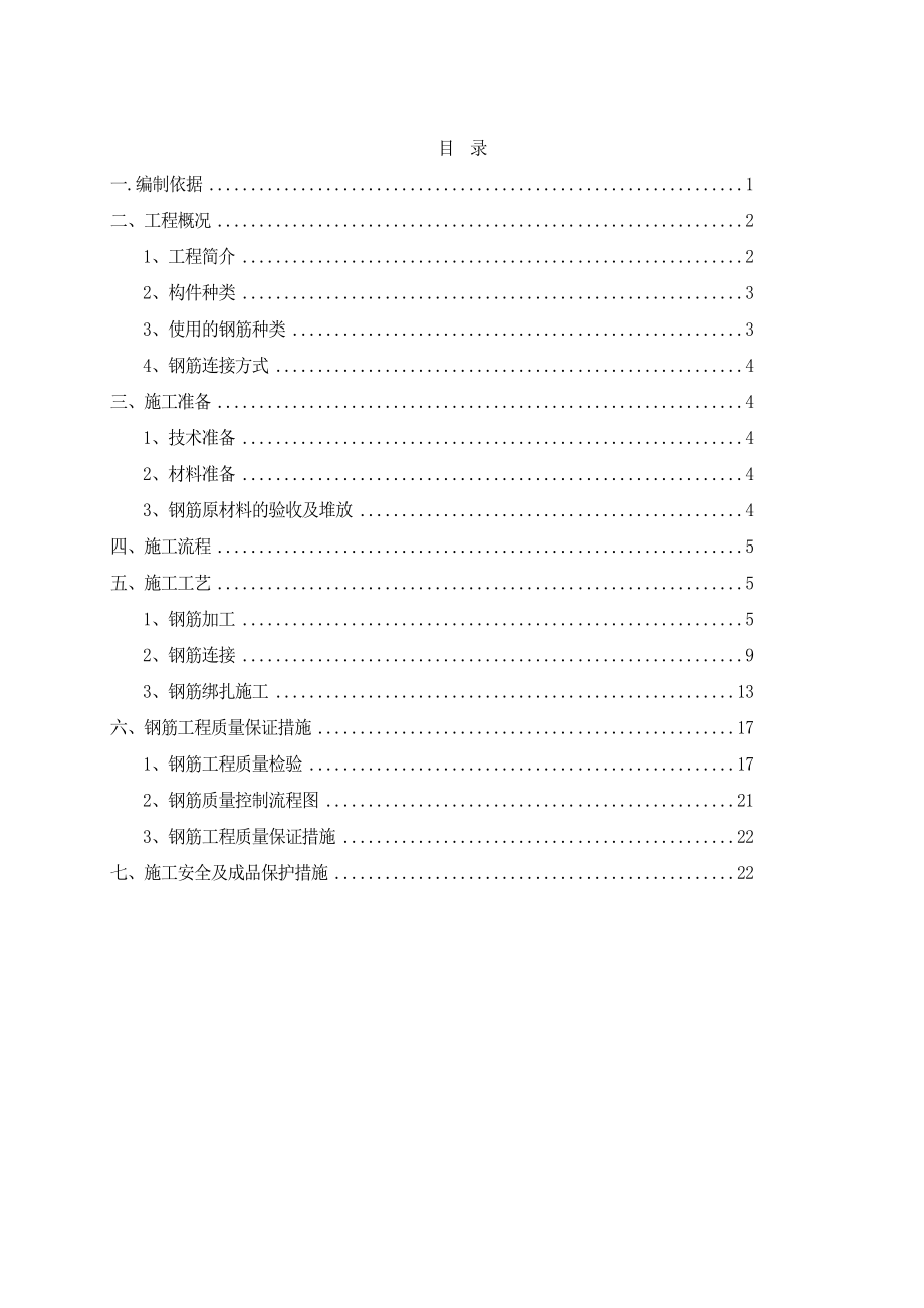 某小学的新扩建项目钢筋工程专项施工组织方案(完整).doc_第2页