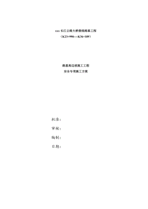 某长江公路大桥接线路基工程路基高边坡施工安全专项施工方案.doc