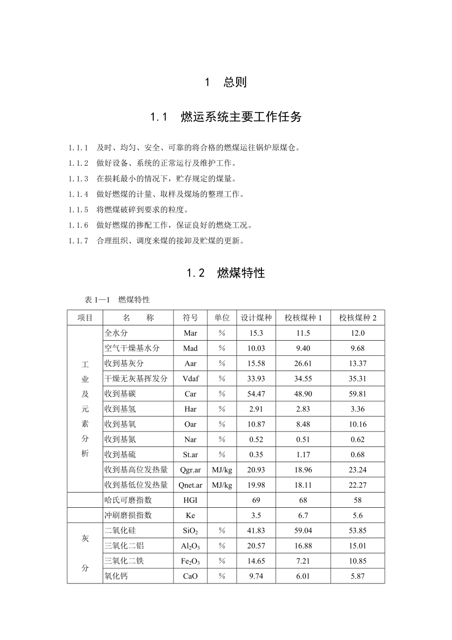 火电厂燃煤系统详细内容.doc_第1页