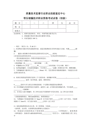 带压堵漏技术职业资格考试试卷(初级).doc