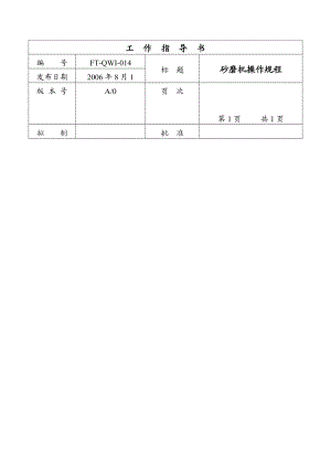 014砂磨机操作规程[QSM及EMS一體化全套管理资料].doc