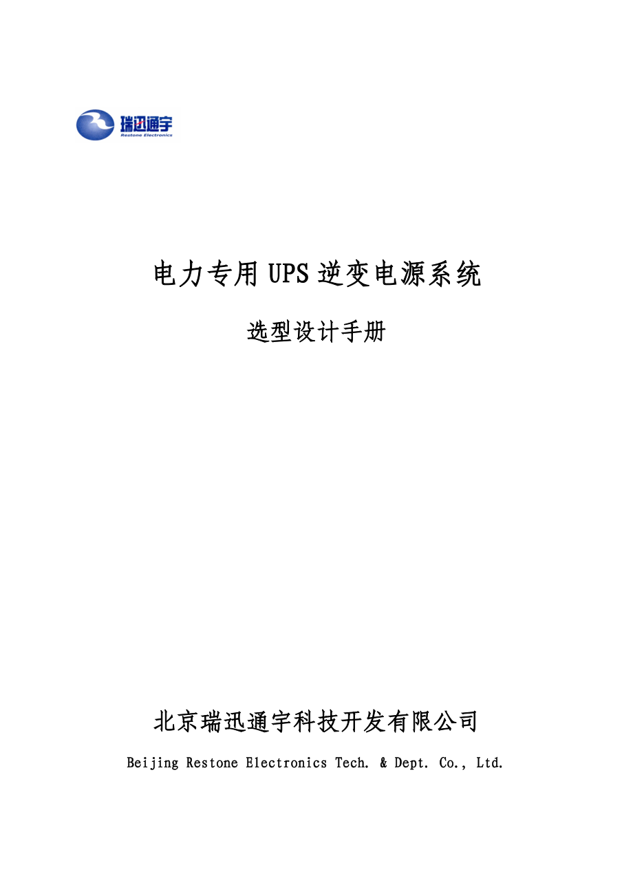 电力专用UPS逆变电源系统选型设计手册(北京瑞迅通宇).doc_第1页
