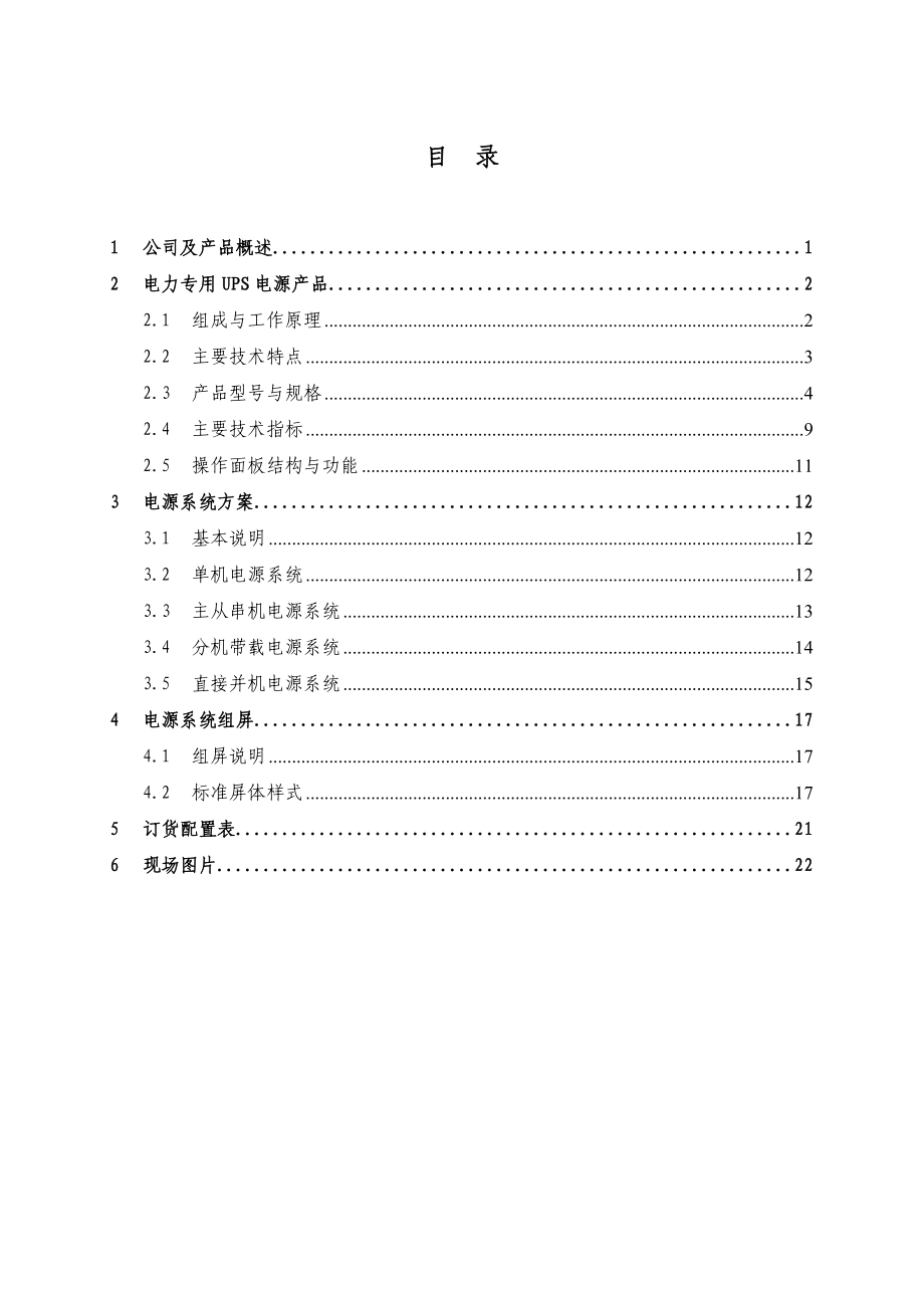 电力专用UPS逆变电源系统选型设计手册(北京瑞迅通宇).doc_第2页