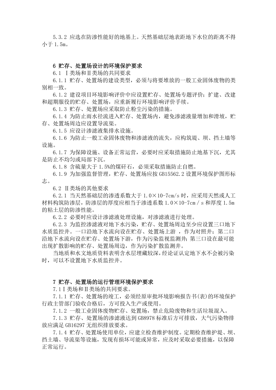 一般工业固体废物贮存、处置场污染控制标准(GB 185992001).doc_第3页