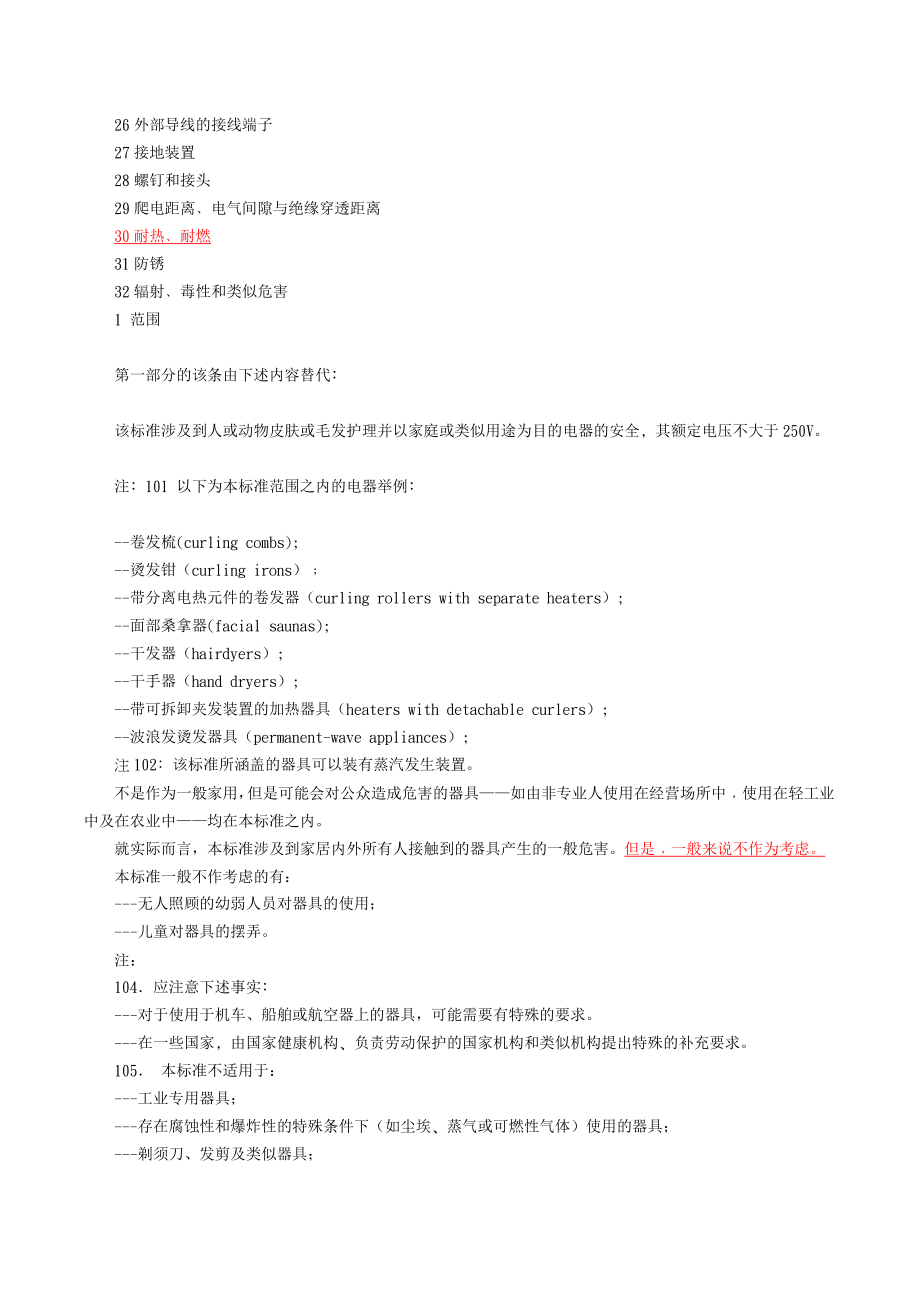 EN60335223NEW 中文版.doc_第3页
