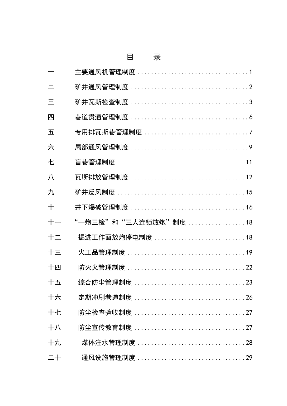 煤矿矿井一通三防管理制度.doc_第1页