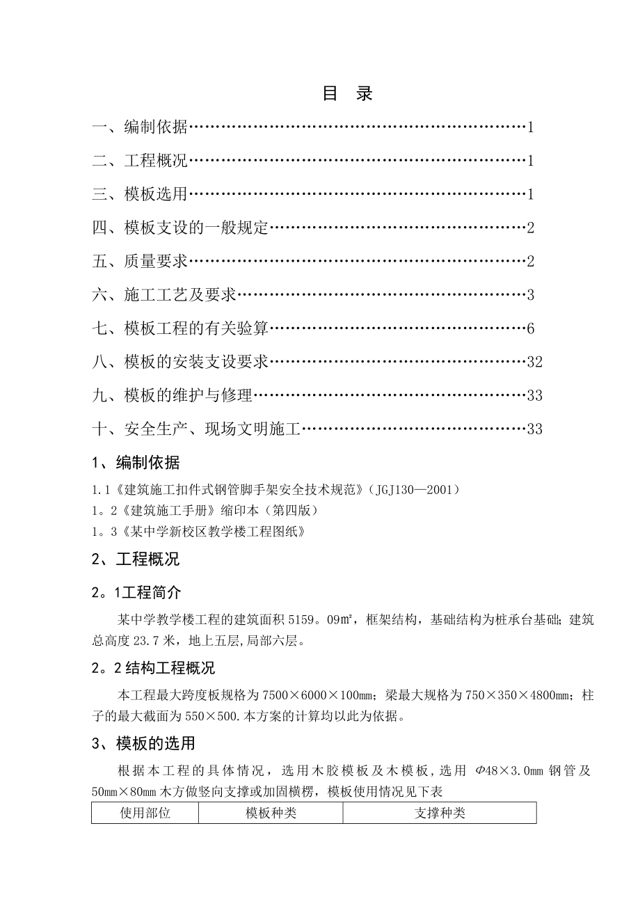 某教学楼模板工程施工方案.doc_第1页