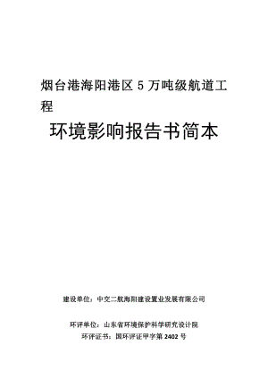 烟台港海阳港区5万吨级航道工程项目环境影响评价报告书.doc