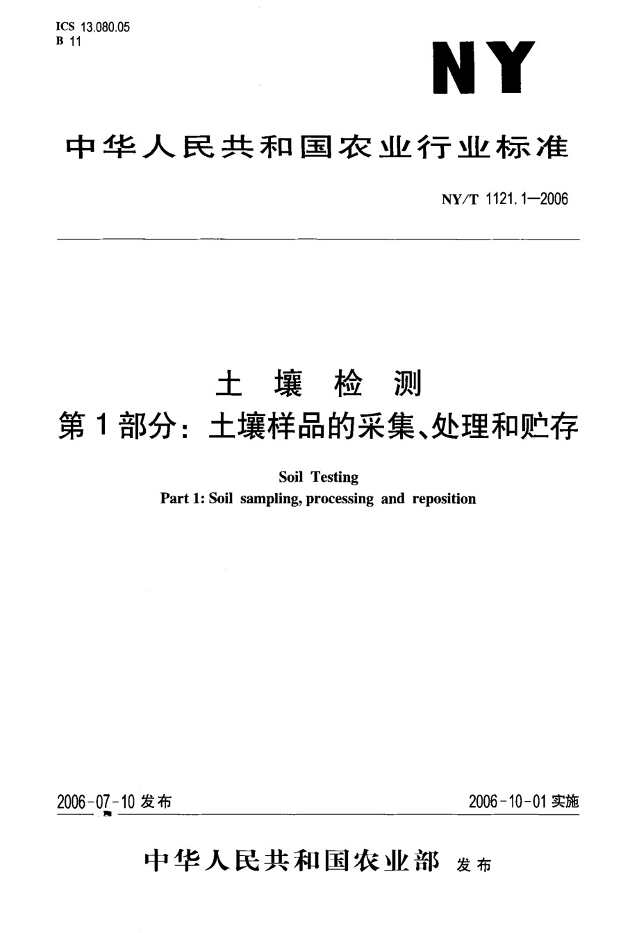 国家标准》土壤样品的采集、处理和贮存.doc_第1页