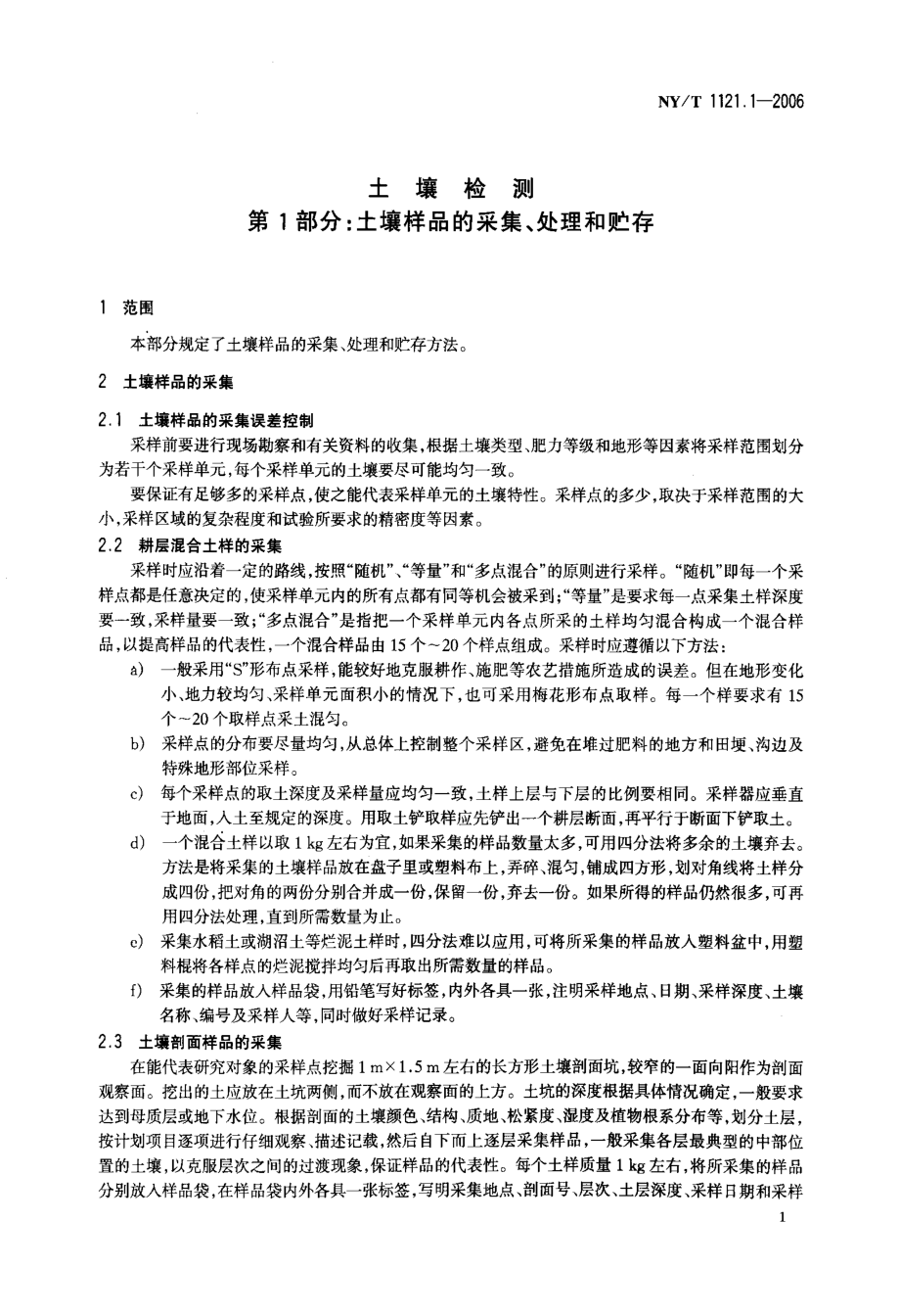 国家标准》土壤样品的采集、处理和贮存.doc_第3页