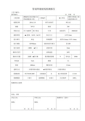 管道焊缝射线检测报告.doc