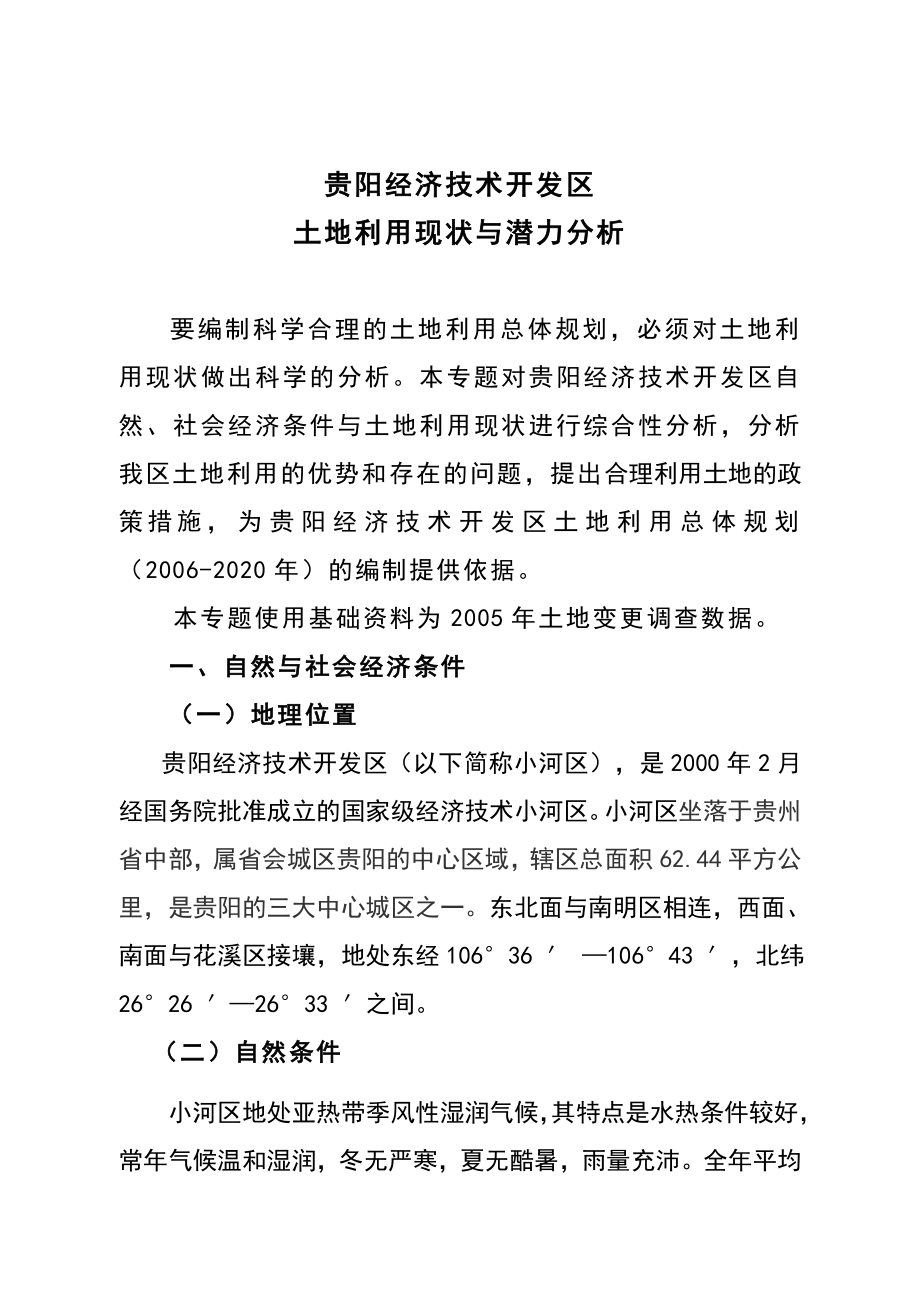 最新贵阳经济技术开发区土地利用现状与潜力分析.doc_第3页