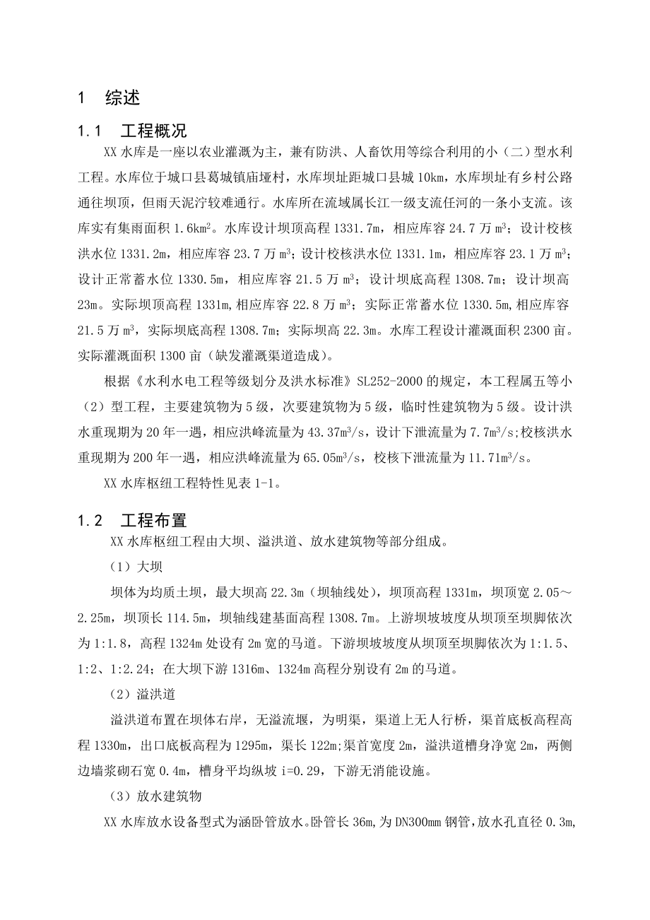 水库安全评价报告.doc_第1页