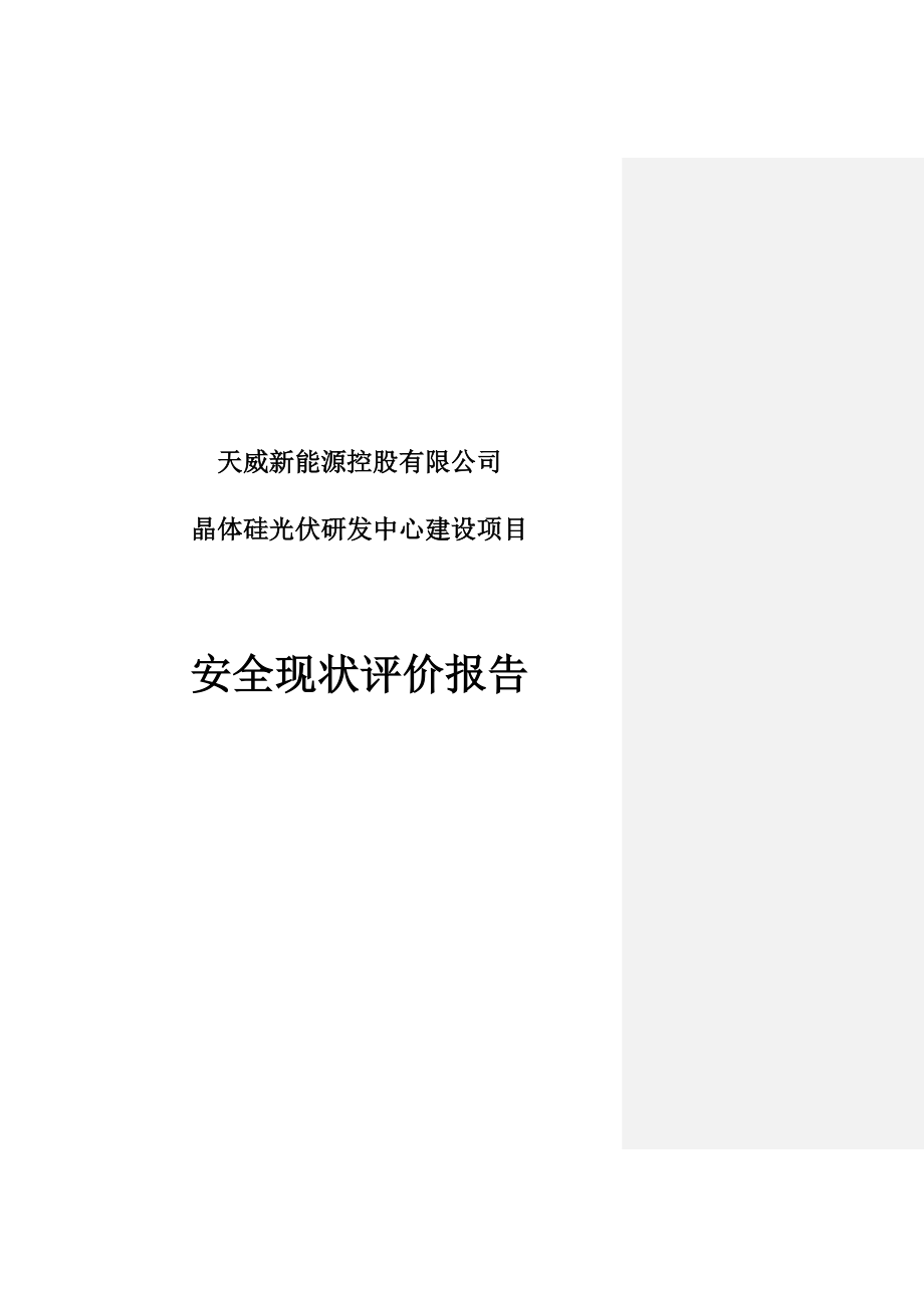 天威新能源控股有限公司晶体硅光伏研发中心建设项目安全现状评价.doc_第1页