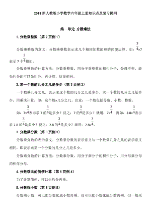 新人教版小学数学六年级上册知识点及复习提纲.doc